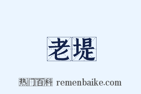 老堤是什么意思的图片
